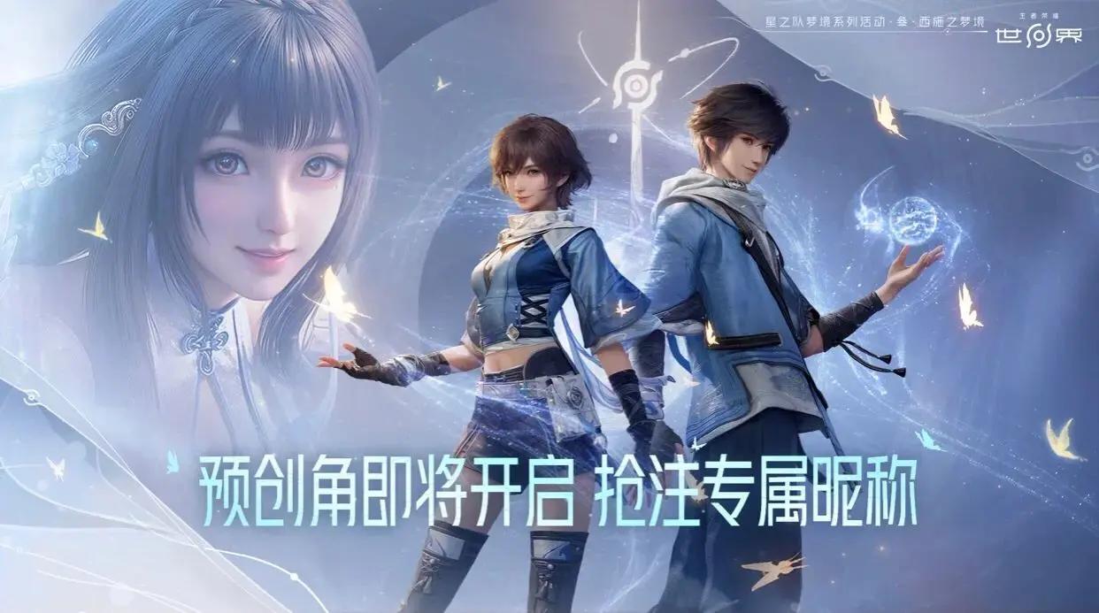 《王者荣耀世界》今日开放抢注_《王者荣耀世界》预创角色