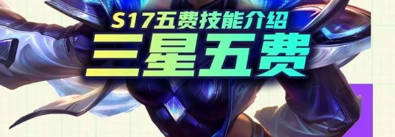 金铲铲之战【S17】新赛季来袭：全三星五费技能汇总大揭秘！