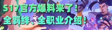 金铲铲之战【S17】全羁绊全阵容抢先看！_金铲铲之战【S17】全羁绊全阵容汇总