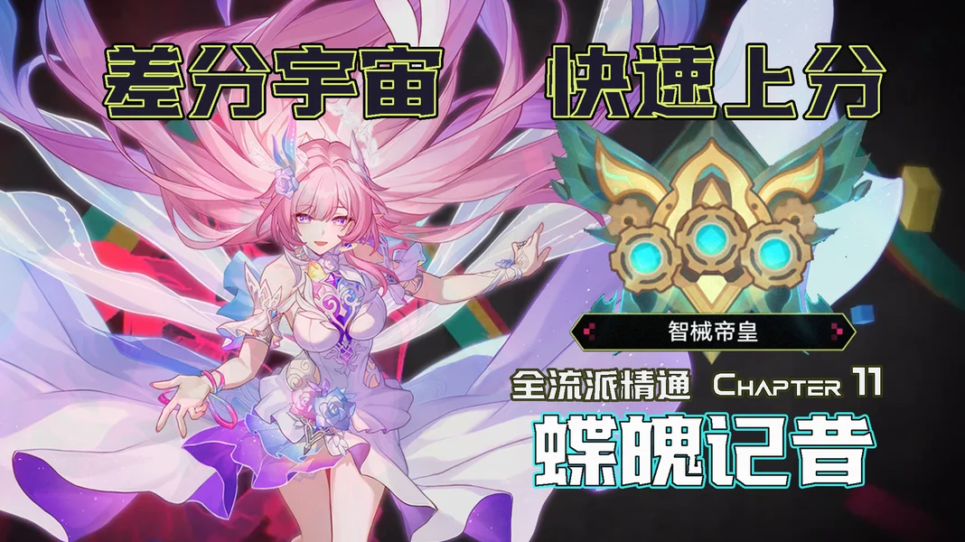 崩坏：星穹铁道差分宇宙最新最强公式：蝶魄记昔流