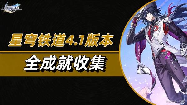 《崩坏星穹铁道》4.1版本37个成就完成方法_《崩坏星穹铁道》4.1版本全成就攻略