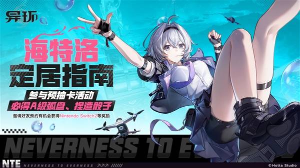 《异环》公测定档4月23日！预抽卡活动率先开启_《异环》预抽卡活动详解