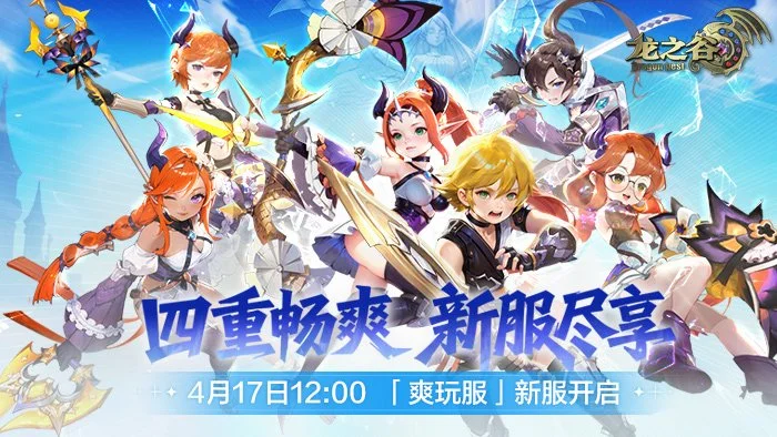 经典游戏《龙之谷》四月再开最爽服，在这个春天相约爽玩！