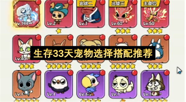 《生存33天》宠物的作用与选择推荐_《生存33天》如何选择宠物