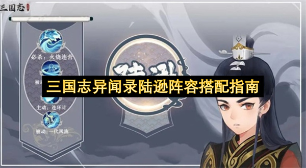 三国志异闻录陆逊控制流配队推荐_三国志异闻录陆逊搭配什么武将