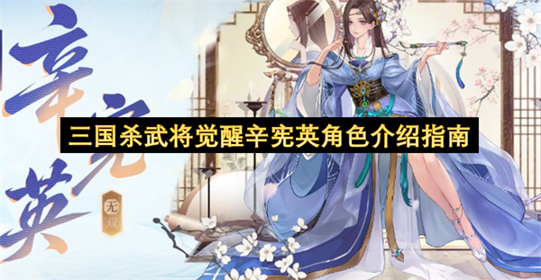 三国杀武将觉醒辛宪英强度全面解析_三国杀武将觉醒辛宪英强度如何