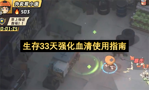 生存33天如何获取更多强化血清_生存33天强化血清有什么用
