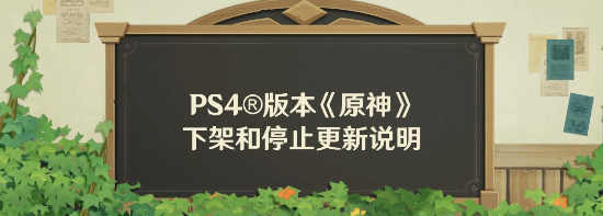 《原神》告别PS4，后会有期提瓦特！_《原神》告别PS4，提瓦特后会有期