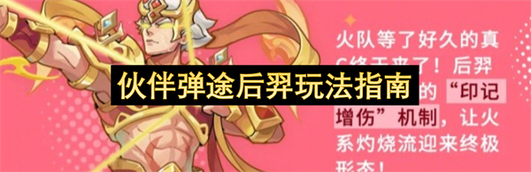 伙伴弹途后羿阵容搭配玩法详解_伙伴弹途后羿符文时装选择