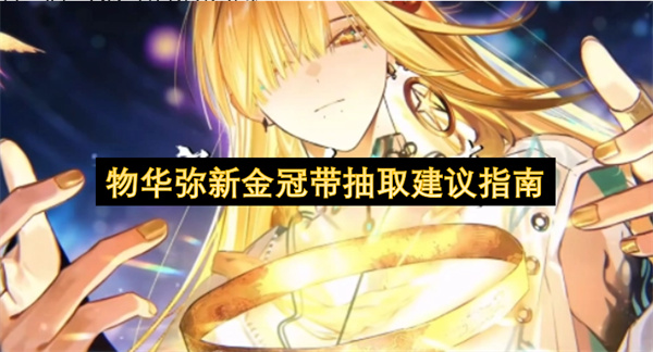 物华弥新金冠带全方位强度分析_物华弥新沃土织金金冠带抽取