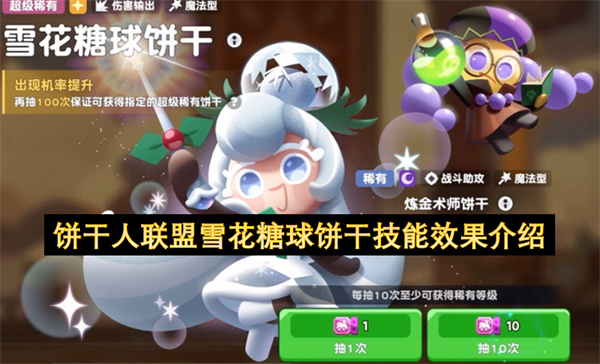 《饼干人联盟》雪花糖球饼干角色技能分析_《饼干人联盟》雪花糖球饼干抽取建议