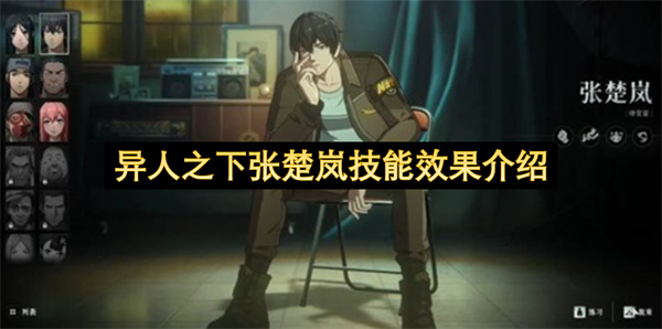 异人之下张楚岚技能机制强度分析_异人之下张楚岚玩法讲解