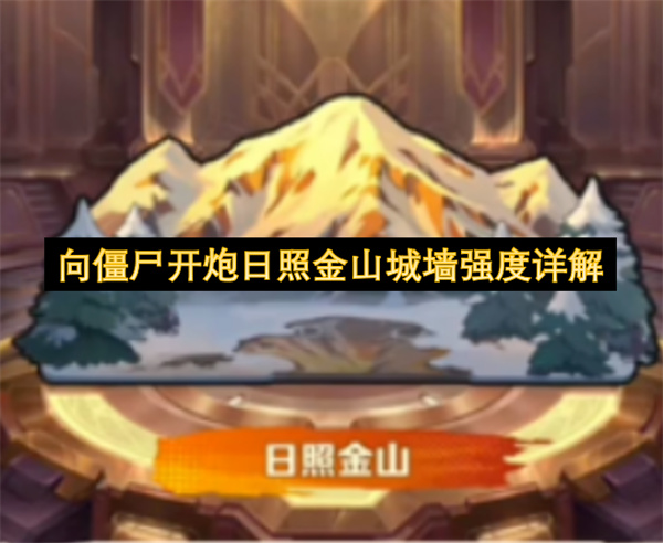 向僵尸开炮新城墙日照金山兑换建议_向僵尸开炮新城墙日照金山强度分析