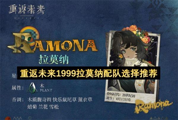 重返未来1999拉莫纳最佳队友推荐_重返未来1999拉莫纳阵容搭配思路