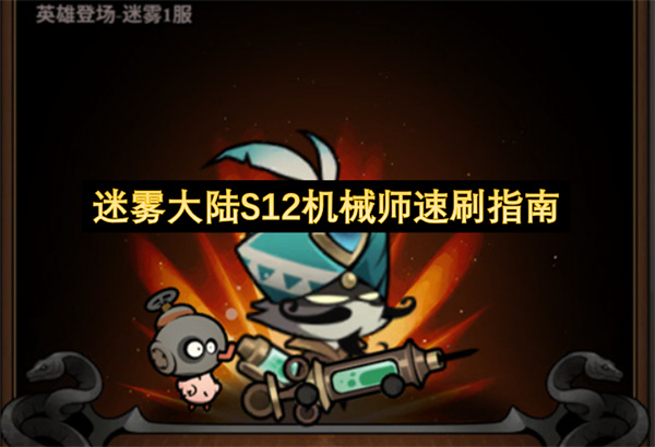 迷雾大陆S12赛季机械师高效刷图思路_迷雾大陆S12机械师BD选取攻略