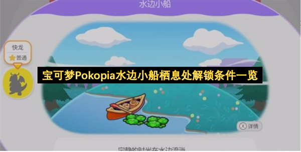 宝可梦Pokopia水边小船栖息处全方位介绍_宝可梦Pokopia水边小船栖息处解锁方法