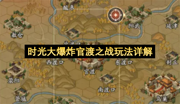 《时光大爆炸》限时玩法官渡之战规则介绍_《时光大爆炸》限时玩法官渡之战怎么玩