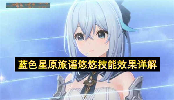 《蓝色星原旅谣》角色悠悠人物技能机制详解