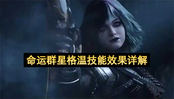 命运群星格温角色技能全方位解析_命运群星格温技能循环攻略