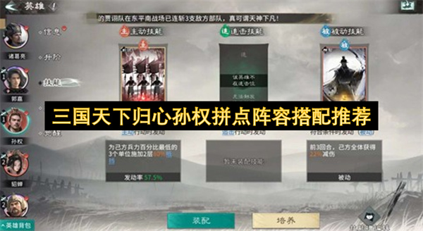三国天下归心拼点玩法孙权阵容选择思路_三国天下归心拼点玩法稳赚阵容