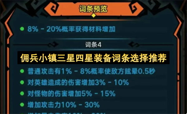 《佣兵小镇》平民零氪玩家装备词条选择思路分享_《佣兵小镇》平民零氪玩家装备词条怎么选