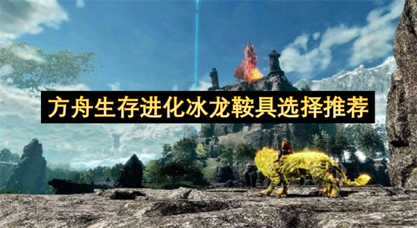 方舟生存进化冰原泰坦鞍具制作_方舟生存进化冰龙鞍具怎么选