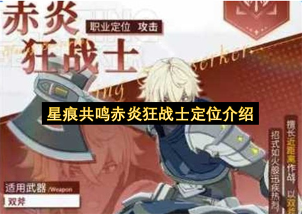 星痕共鸣赤炎狂战士天赋技能流派选择_星痕共鸣赤炎狂战士天赋技能流派怎么选择