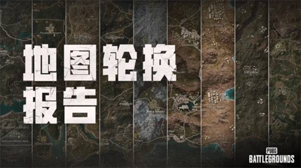 绝地求生41.1最新地图轮换内容详情_绝地求生41.1版本地图