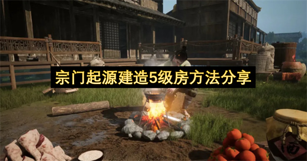 《宗门起源》关键节点5级正厅建造攻略_《宗门起源》5级正厅有什么用