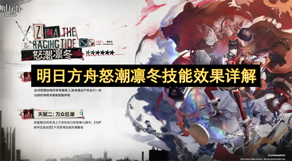 明日方舟六星干员怒潮凛冬详细技能介绍_明日方舟六星干员怒潮凛冬怎么玩