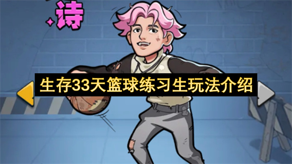 哎哟你干嘛，生存33天鸡脚流玩法推荐_生存33天篮球练习生怎么玩_
