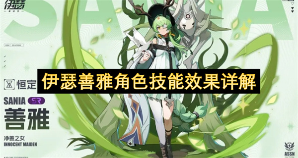 《伊瑟》角色善雅技能机制实战表现_《伊瑟》善雅技能强度