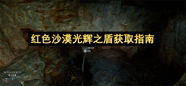 红色沙漠光辉之盾保姆级获取教程_红色沙漠光辉之盾怎么获得