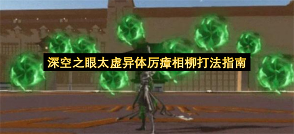 深空之眼太虚异体厉瘴相柳全招式解析_深空之眼太虚异体厉瘴相柳怎么打