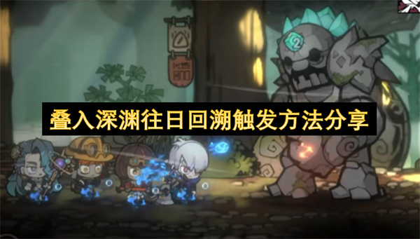 叠入深渊往日回溯稳定触发条件全收集_叠入深渊隐藏结局怎么触发