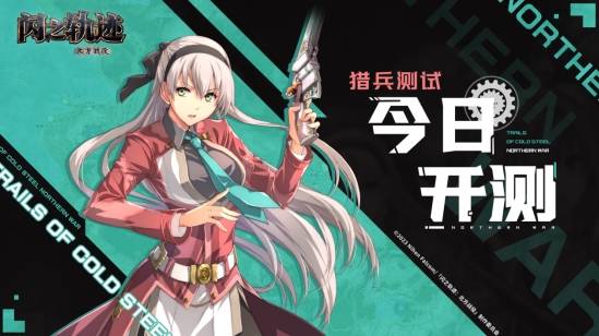 闪之轨迹首款手游于今日正式开启测试计划