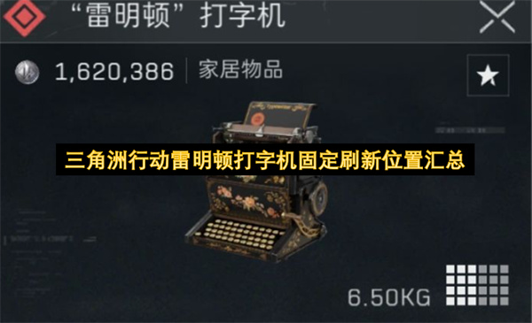 三角洲行动大红打字机监狱固定刷新点盘点分享_三角洲雷明顿打字机刷新点