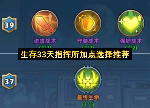 生存33天指挥所点数分配指南,生存33天指挥所怎么分配点数