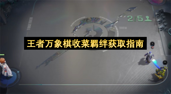 王者荣耀万象棋收菜流玩法保姆级攻略_王者荣耀万象棋收菜流怎么玩