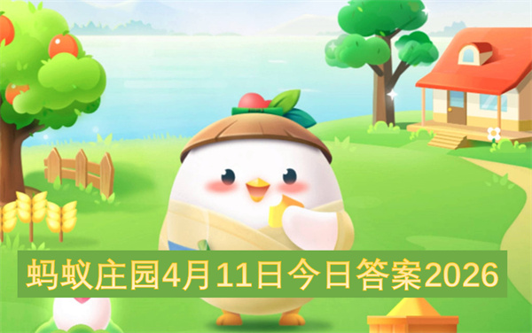 蚂蚁庄园4月10日问题答案