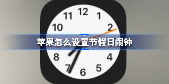 玩机攻略苹果手机节假日闹钟设置教程_苹果手机怎么设置节假日闹钟