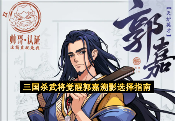 三国杀武将觉醒郭嘉天赋搭配溯影推荐_三国杀武将觉醒郭嘉溯影怎么选