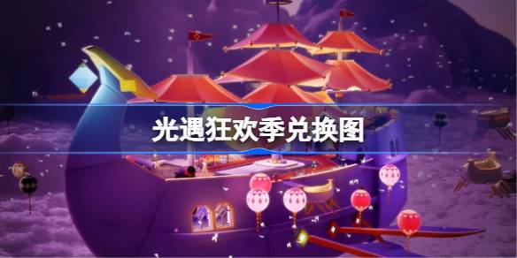 光遇2026狂欢季兑换图物品一览_光遇2026狂欢季兑换图都有什么