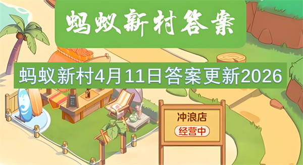 蚂蚁新村4月11日今日问题答案