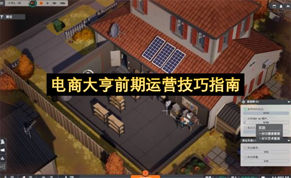 电商大亨开局运营技巧发育思路分享_电商大亨开局玩法教学攻略