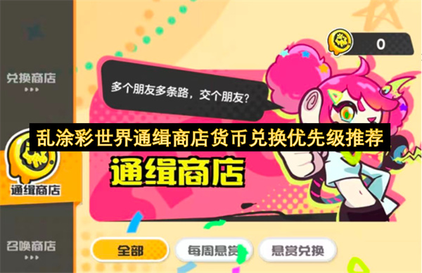 乱涂彩世界通缉商店最高性价比兑换方式_乱涂彩世界通缉商店怎么换
