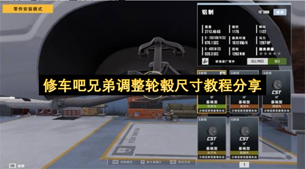 修车吧兄弟轮毂尺寸修改攻略指南_修车吧兄弟怎么修改轮毂尺寸