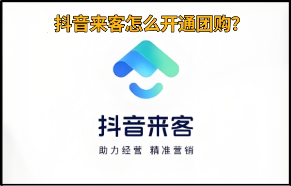 抖音来客开通团购详细流程_抖音来客手把手教会你开通团购