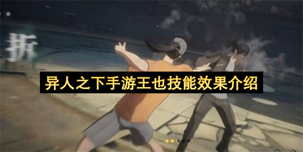 异人之下王也全技能招式讲解_异人之下王也全技能是什么样子
