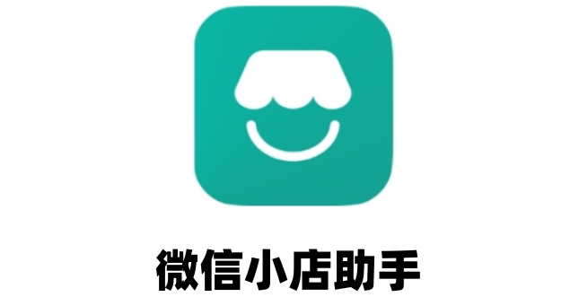 微信小店助手解绑教学_微信小店助手解绑方法